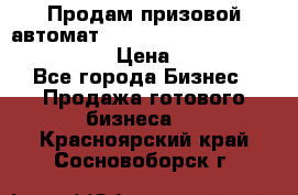 Продам призовой автомат sale Push festival, love push.  › Цена ­ 29 000 - Все города Бизнес » Продажа готового бизнеса   . Красноярский край,Сосновоборск г.